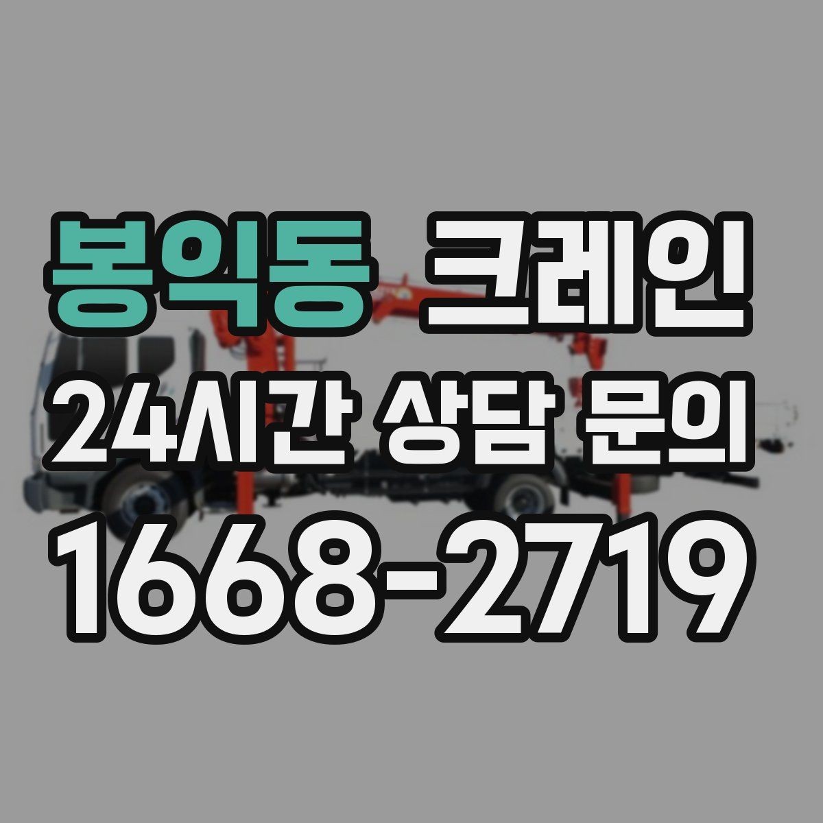 봉익동 크레인 하역과 적치를 동시에 끝내는 순서
