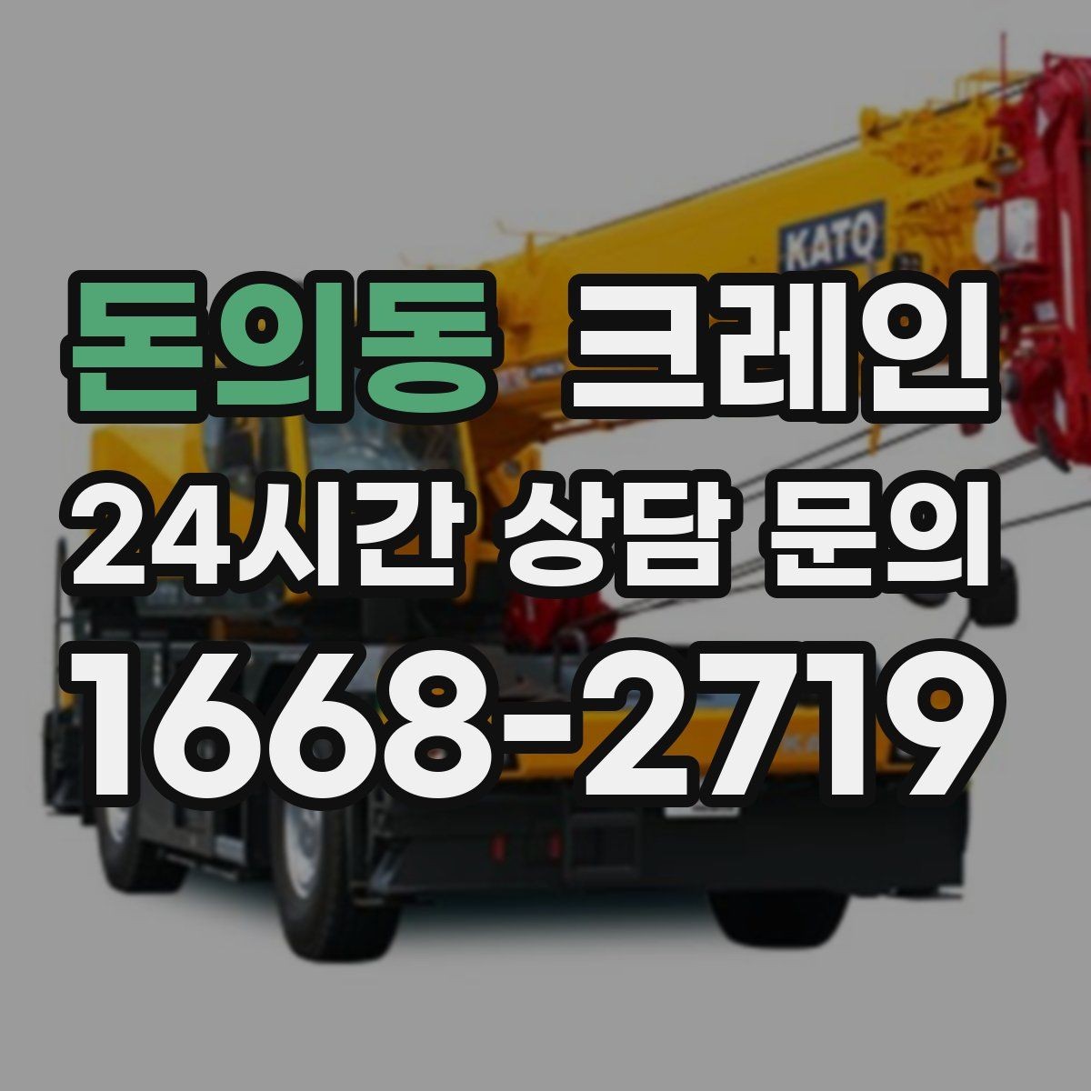 돈의동 크레인 작업 범위 확정으로 추가 비용 줄이기