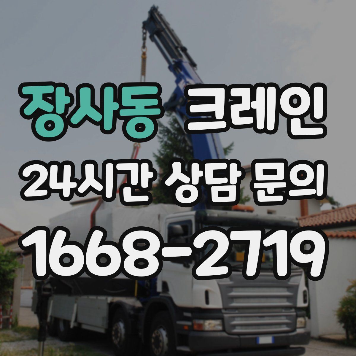 장사동 카고 크레인