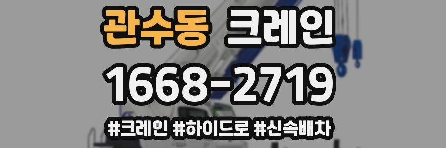 관수동 크레인 작업