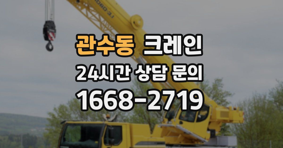 관수동 크레인