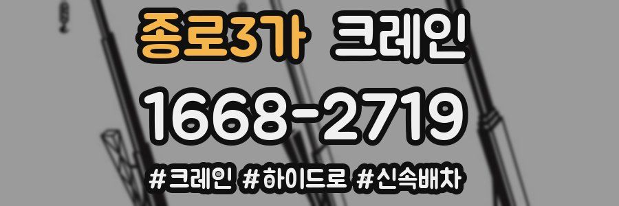 종로3가 크레인 작업