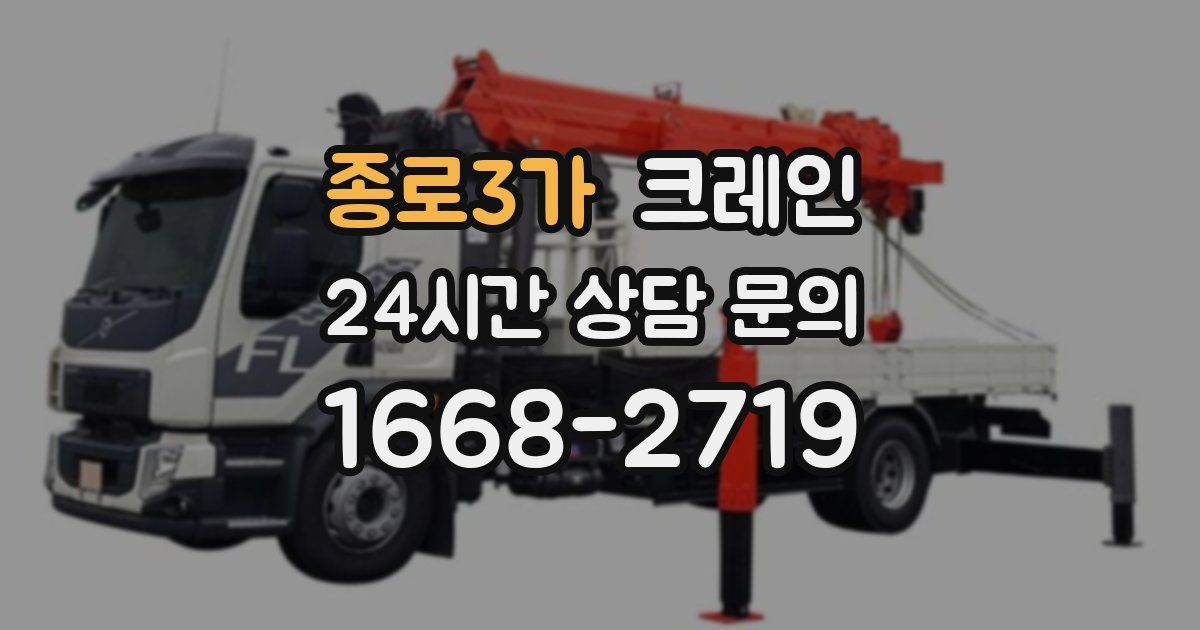 종로3가 크레인