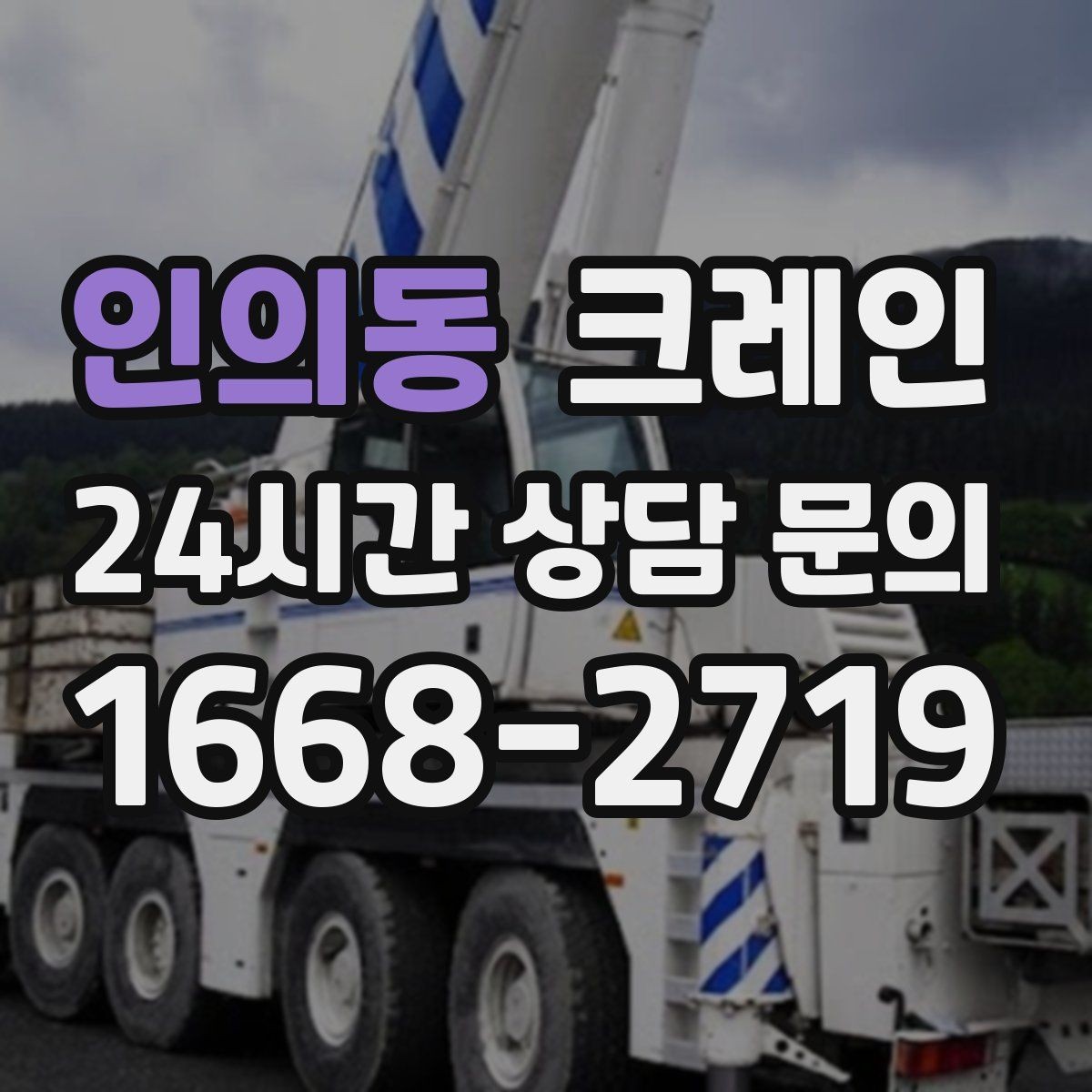 인의동 크레인 비 눈 오는 날 작업 안전 수칙