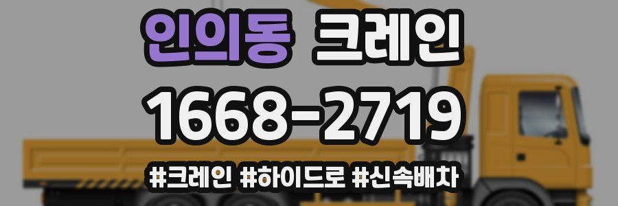 인의동 크레인 작업