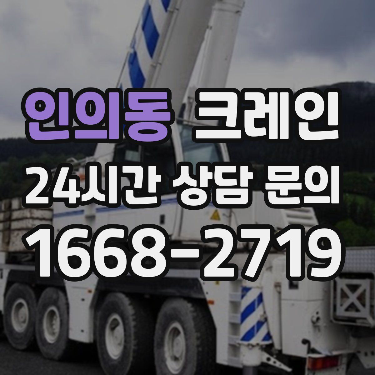 인의동 카고 크레인