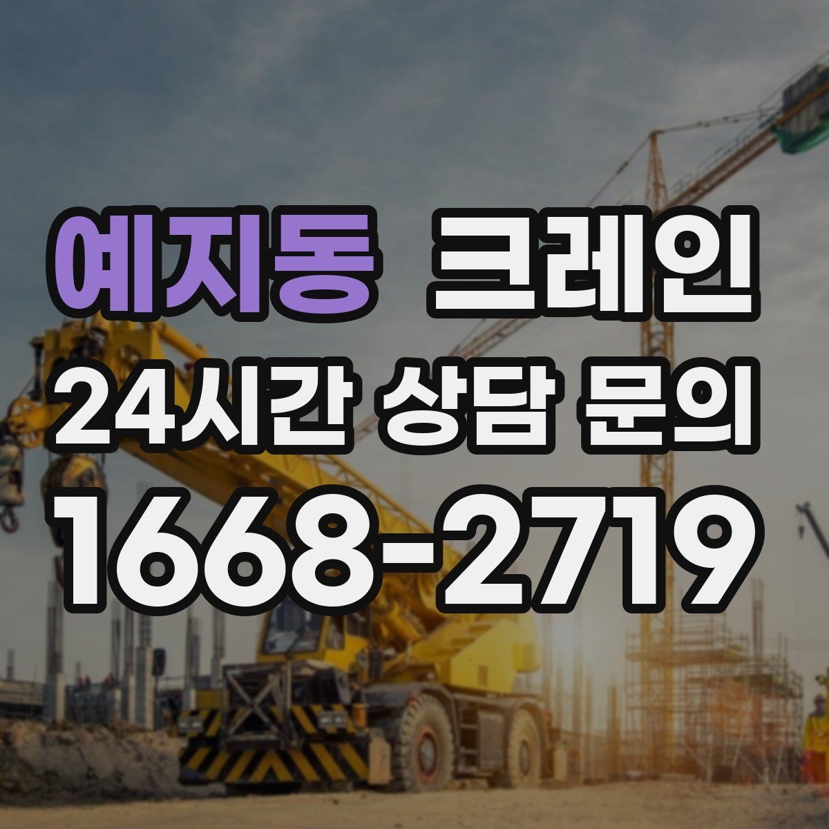 예지동 크레인 대형 톤수 필요한 작업은 어떤 경우