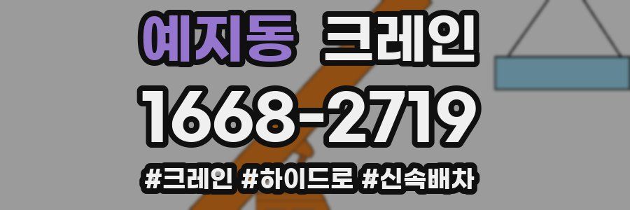 예지동 크레인 작업