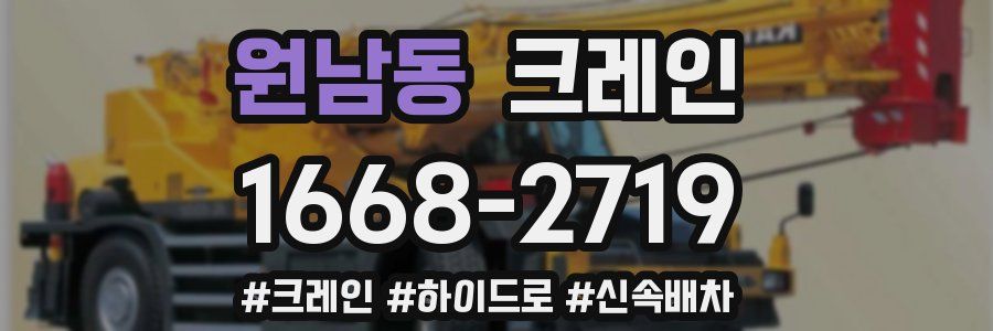 원남동 크레인 작업