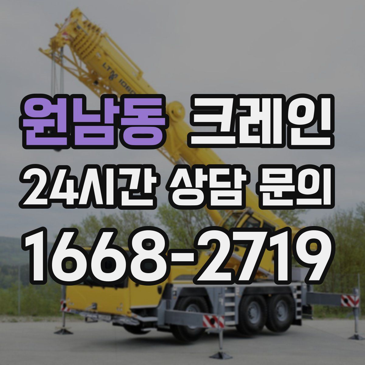 원남동 카고 크레인