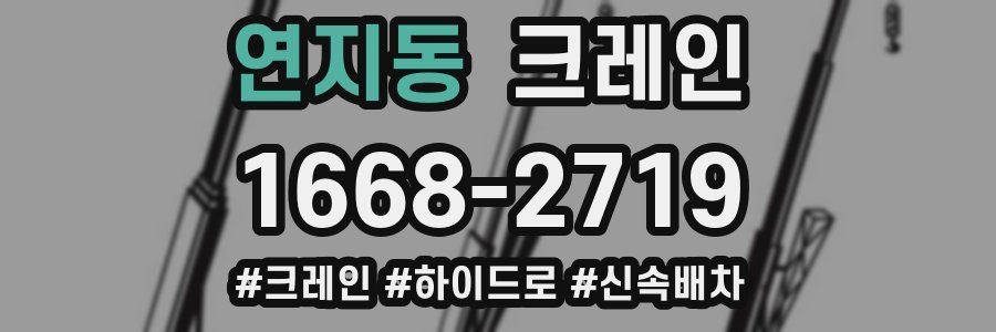 연지동 크레인 작업