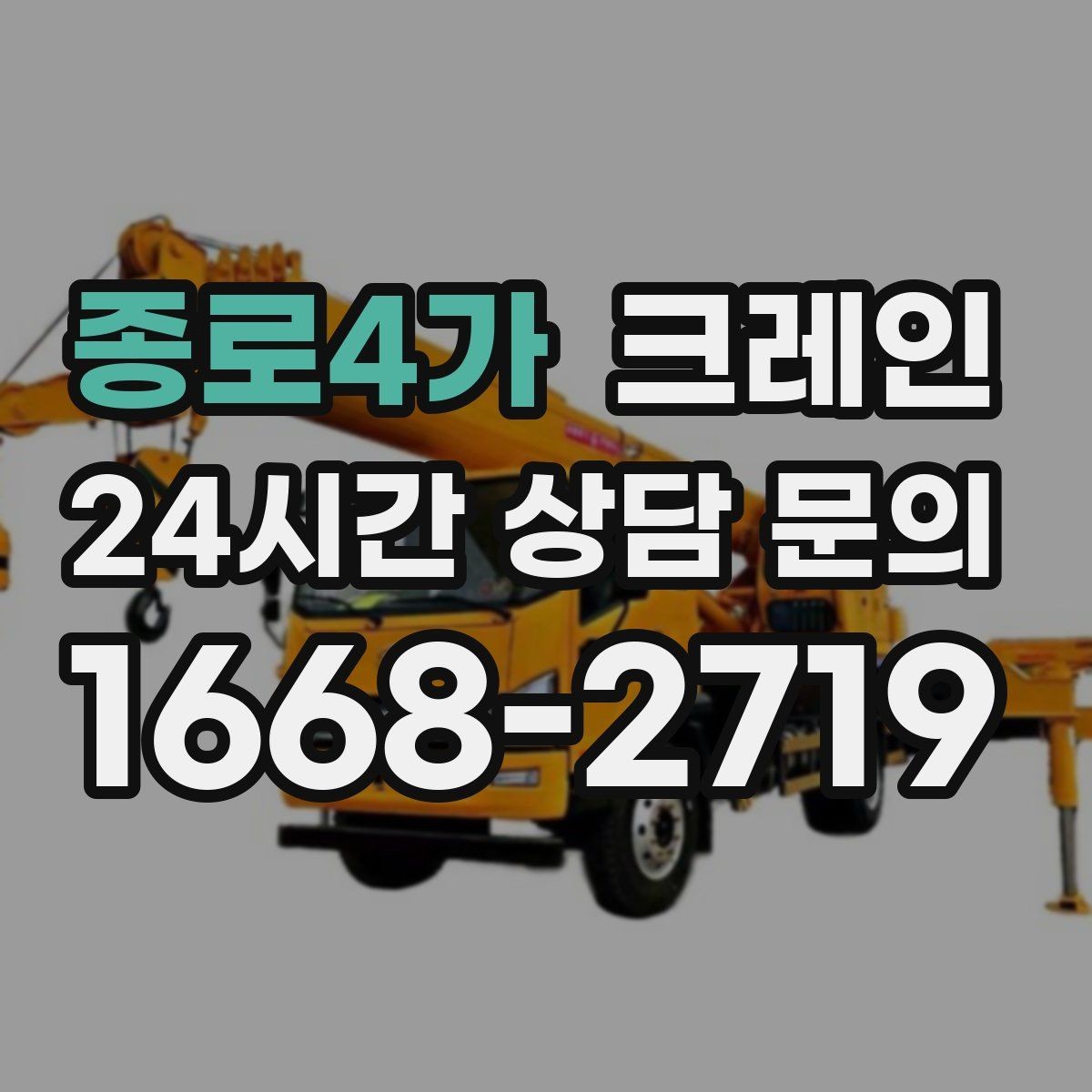 종로4가 크레인 한 대로 처리 가능한 작업 범위