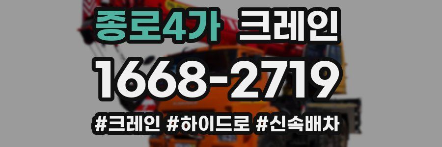 종로4가 크레인 작업