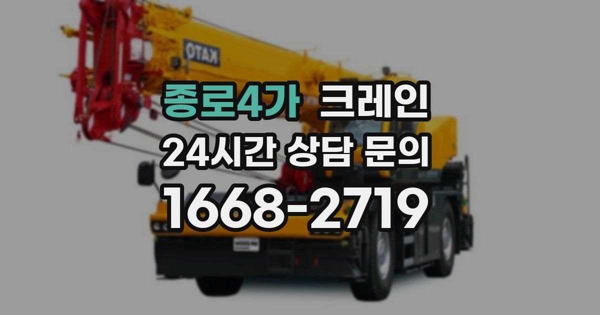 종로4가 크레인