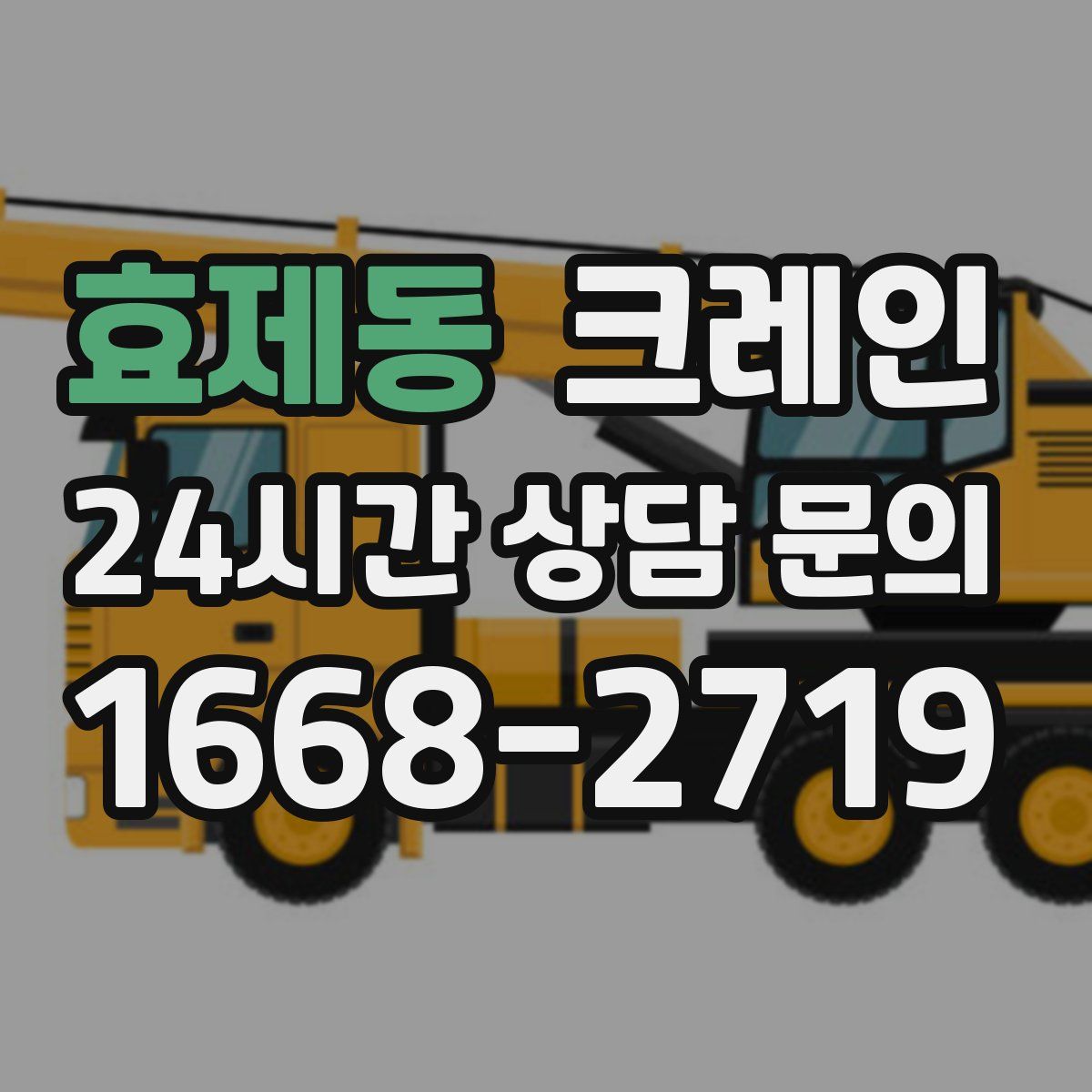 효제동 카고 크레인