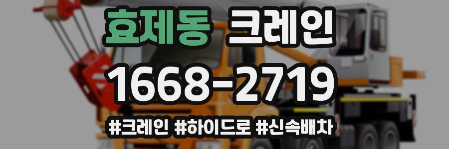 효제동 크레인 작업