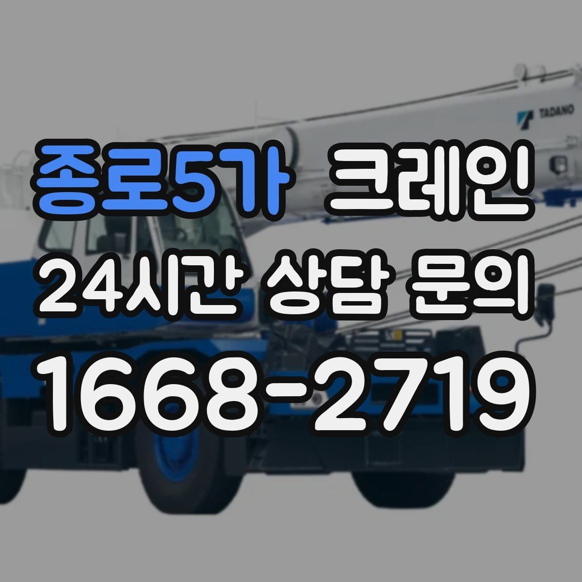 종로5가 크레인 작업을 매끄럽게 만드는 사전 협의