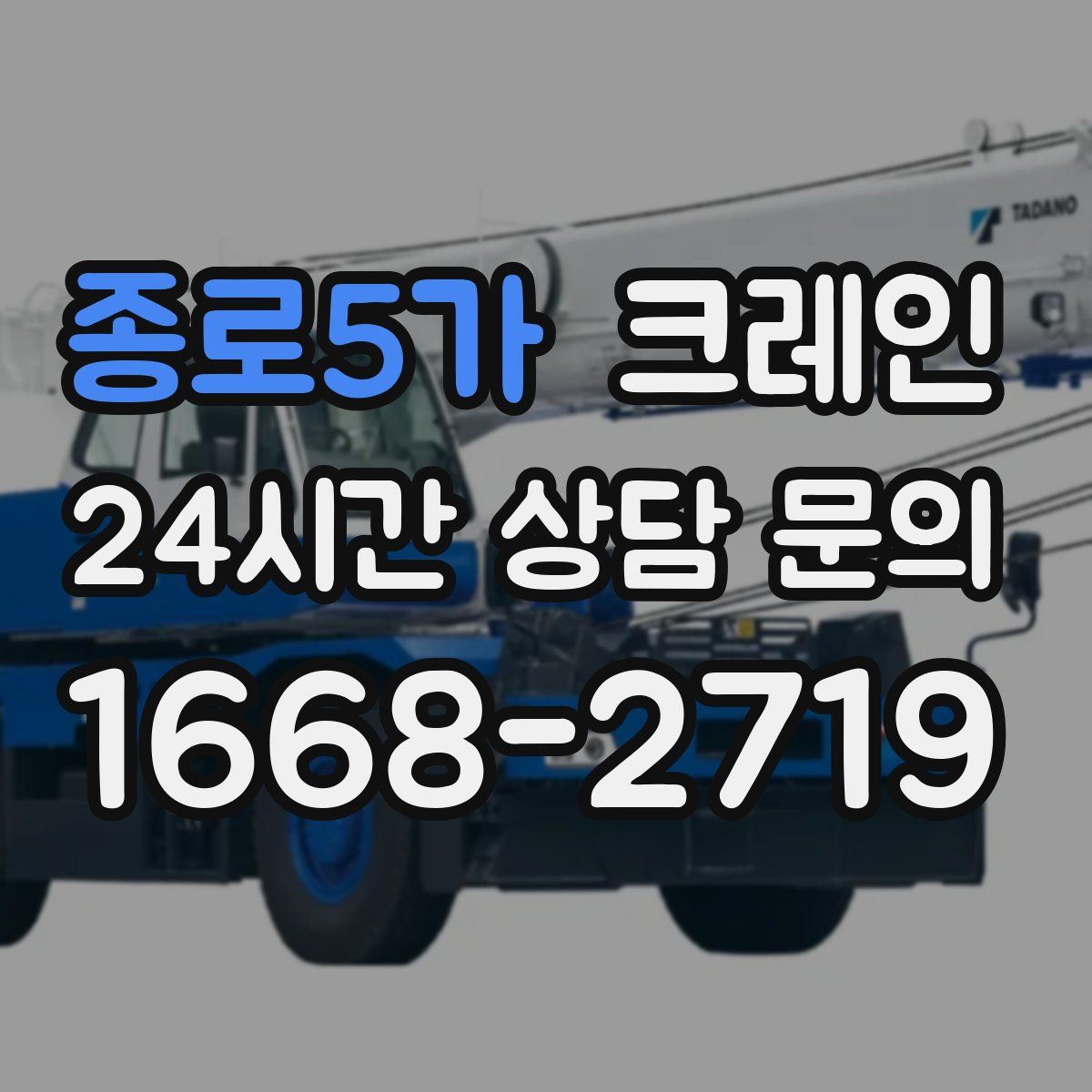 종로5가 카고 크레인