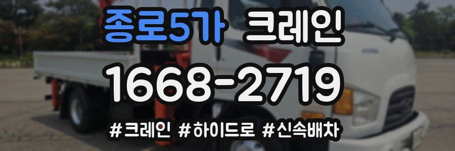 종로5가 크레인 작업