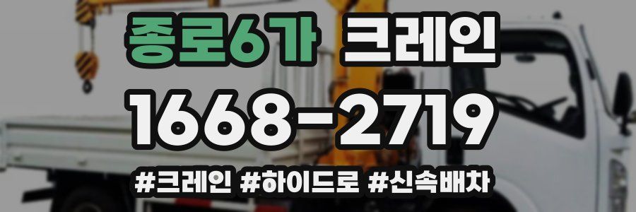 종로6가 크레인 작업