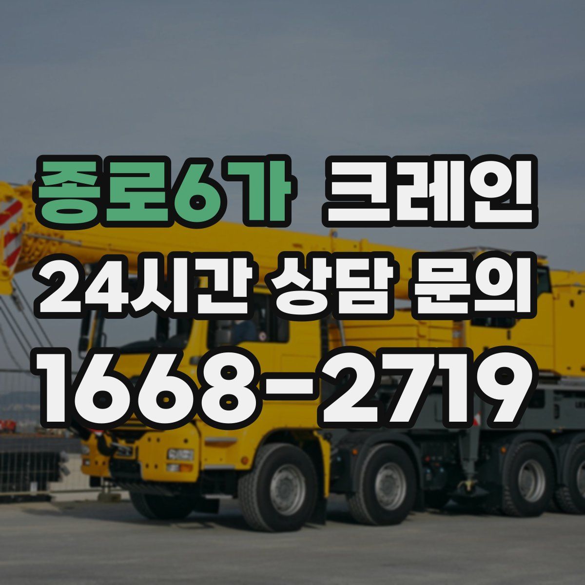 종로6가 카고 크레인