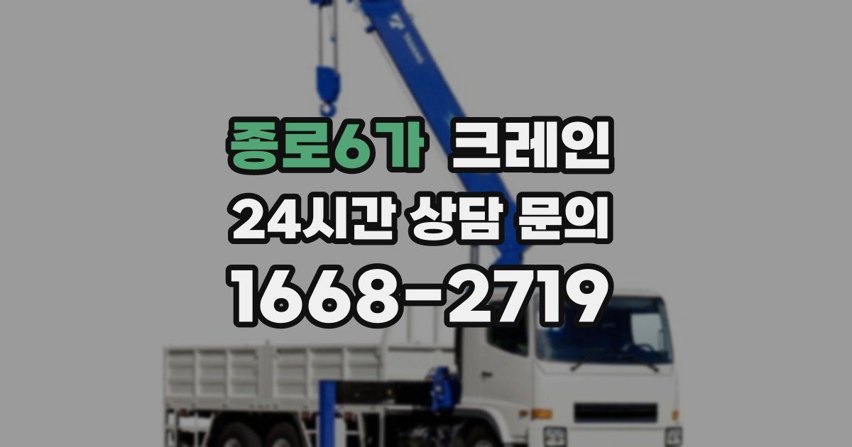 종로6가 크레인