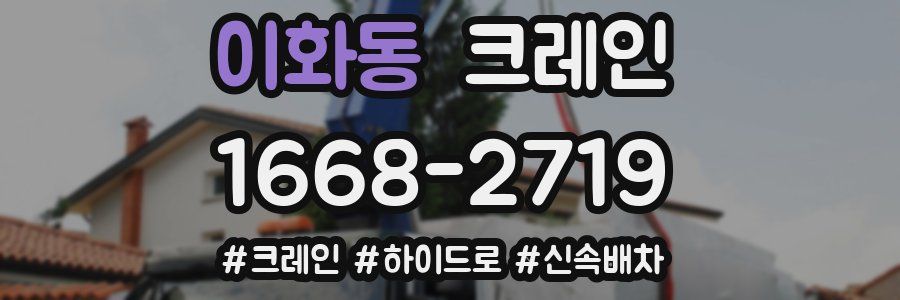 이화동 크레인 작업