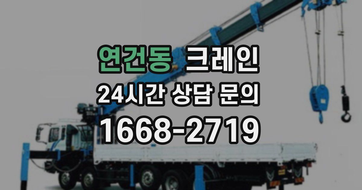 연건동 크레인
