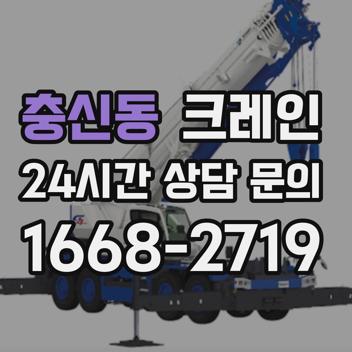 충신동 카고 크레인