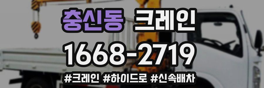 충신동 크레인 작업