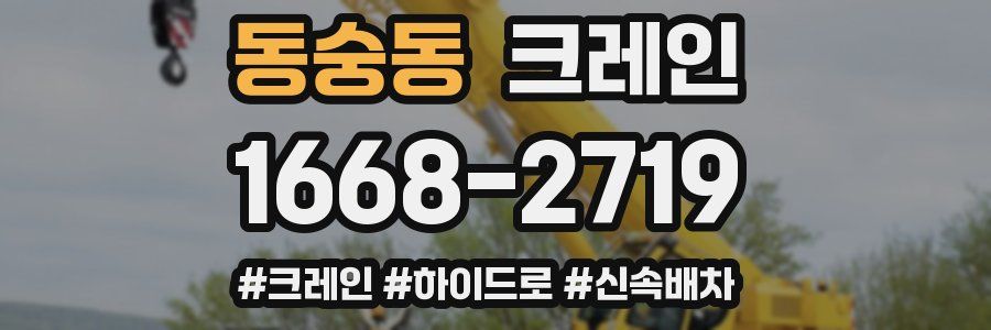 동숭동 크레인 작업