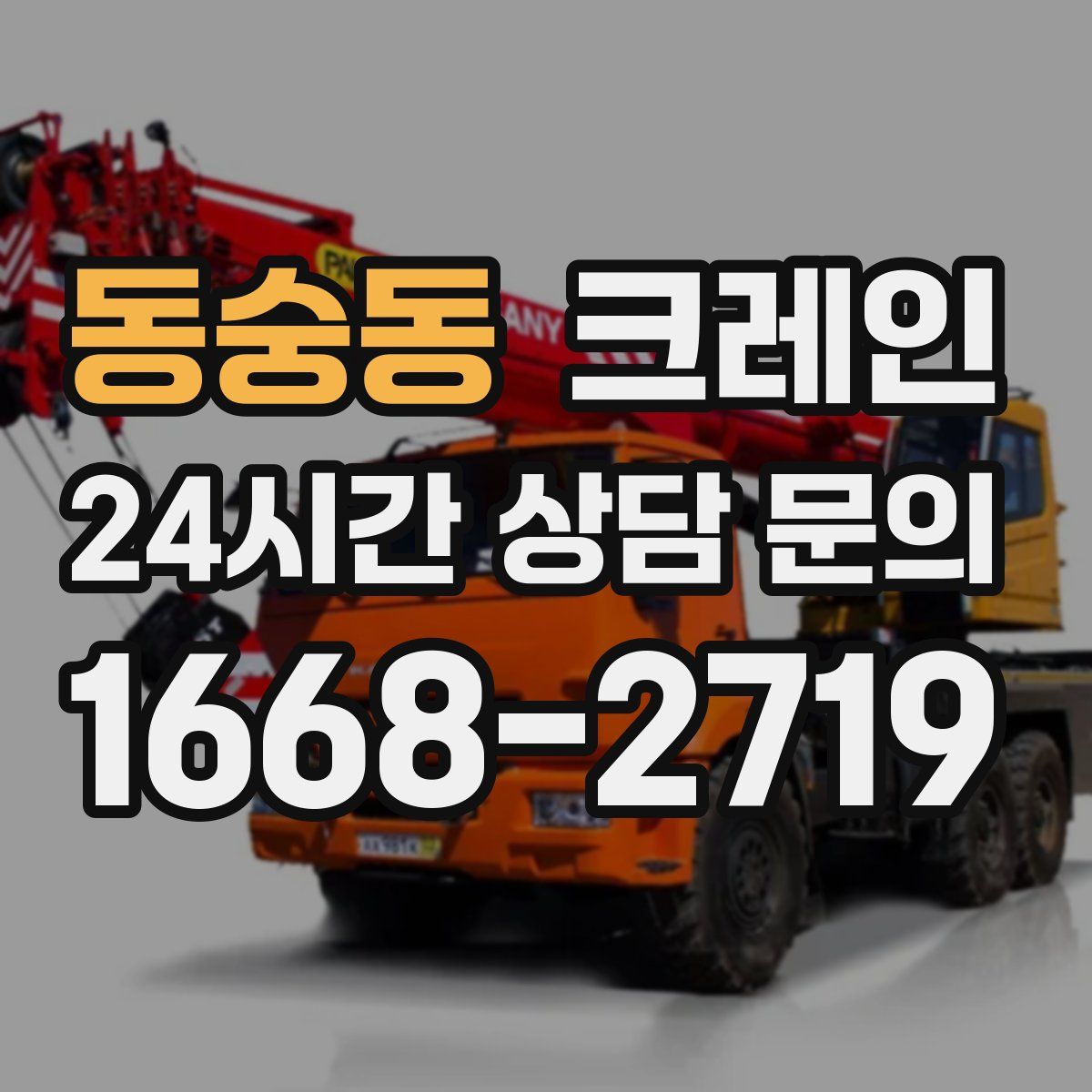 동숭동 카고 크레인