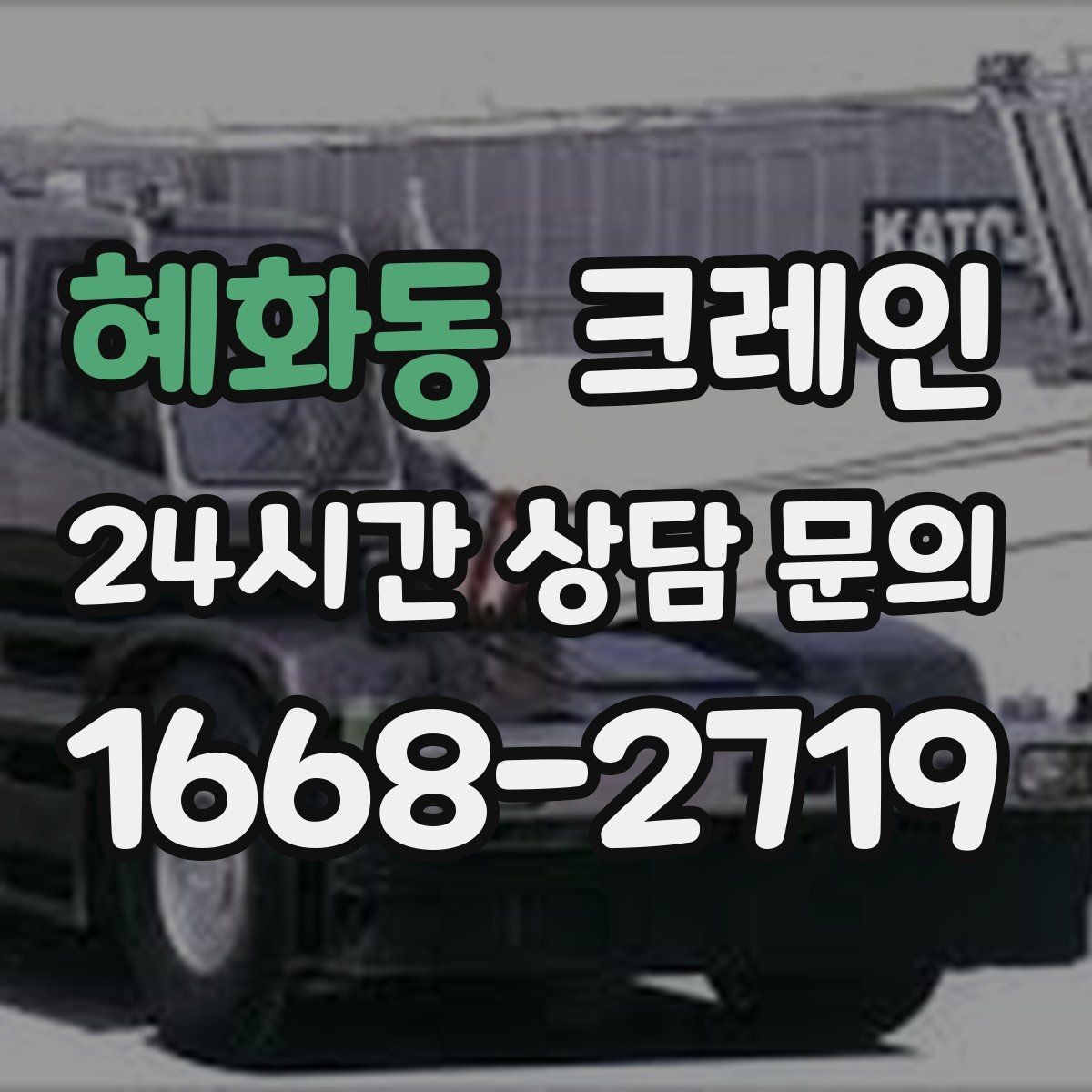 혜화동 크레인 공정 밀릴 때 우선 투입 전략