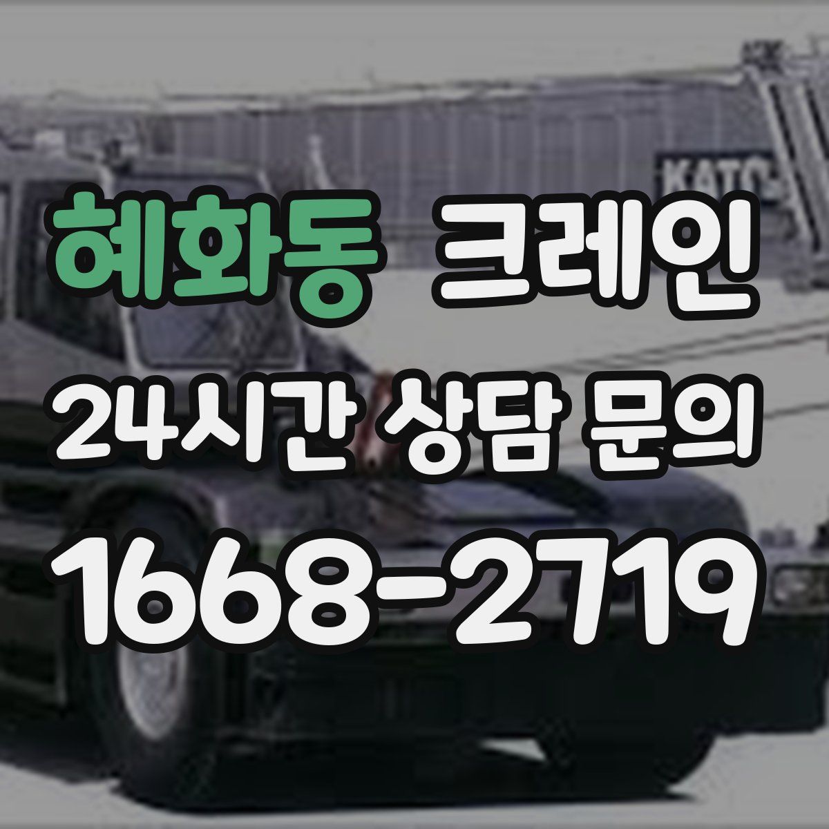 혜화동 카고 크레인