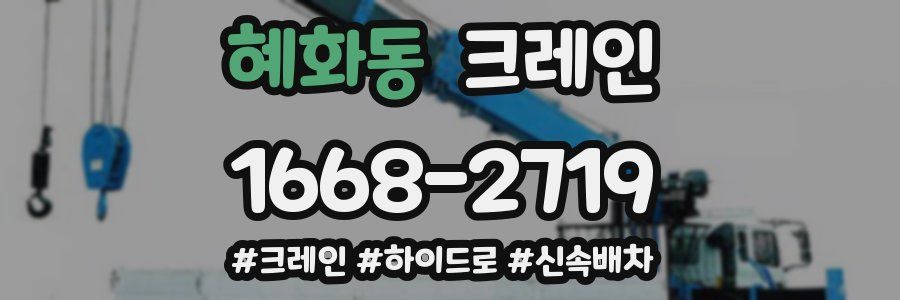 혜화동 크레인 작업