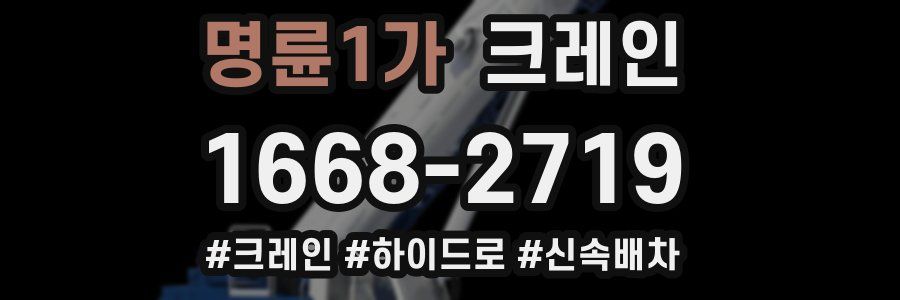 명륜1가 크레인 작업