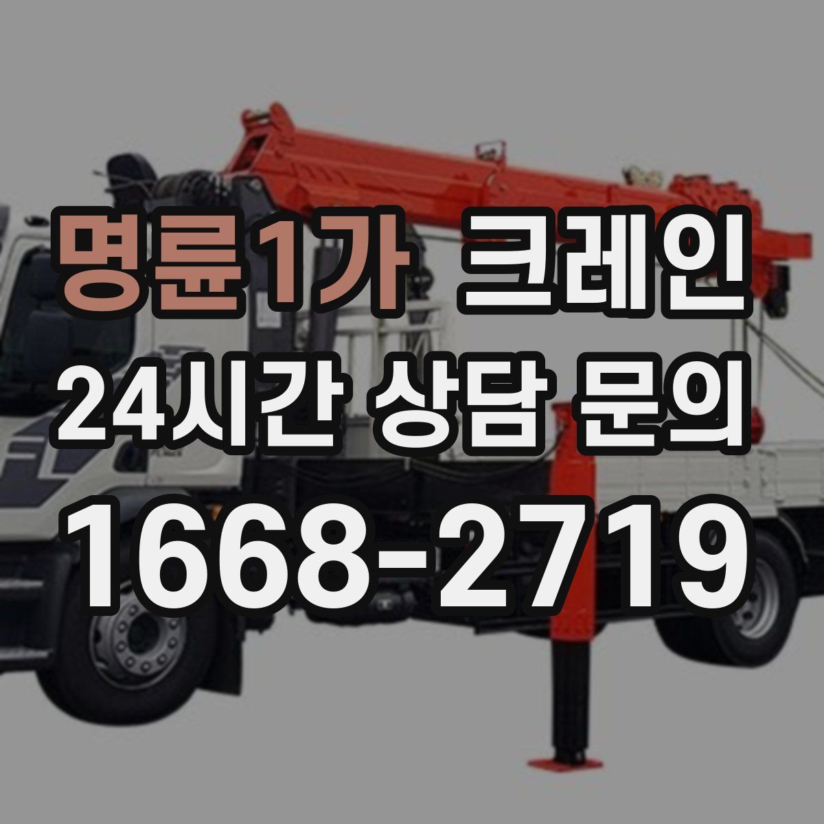 명륜1가 카고 크레인