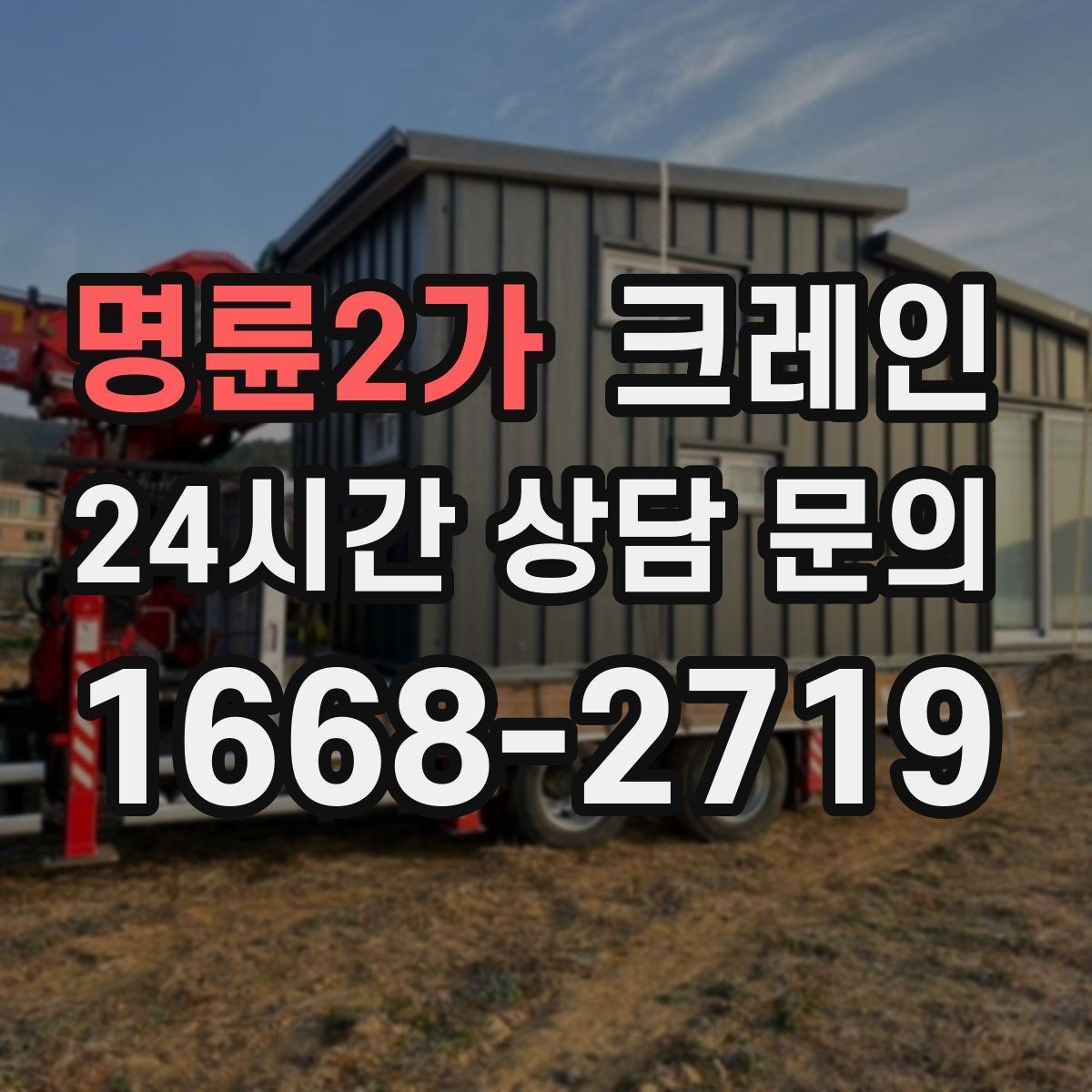 명륜2가 크레인 장비 반입 전 진입로부터 확인하세요