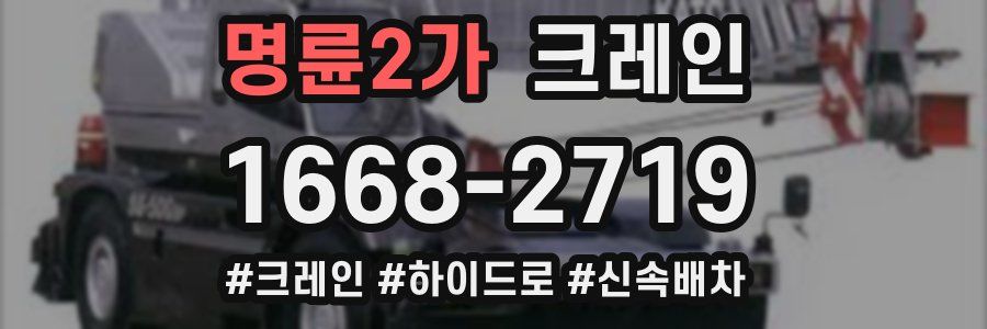 명륜2가 크레인 작업