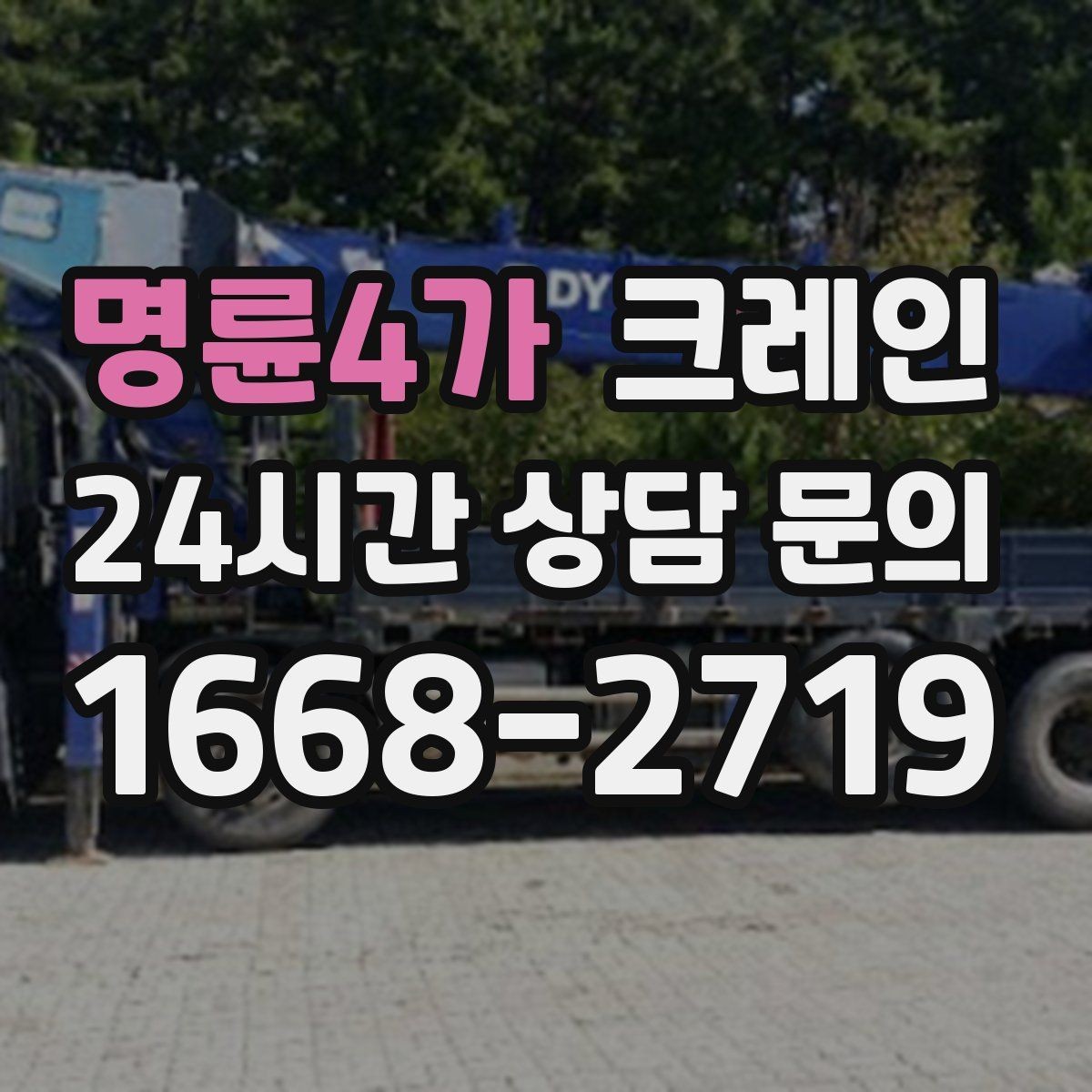 명륜4가 크레인 장비 대기료가 발생하는 상황