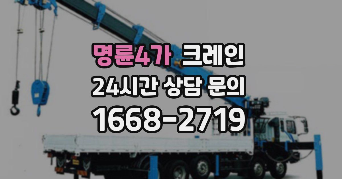 명륜4가 크레인