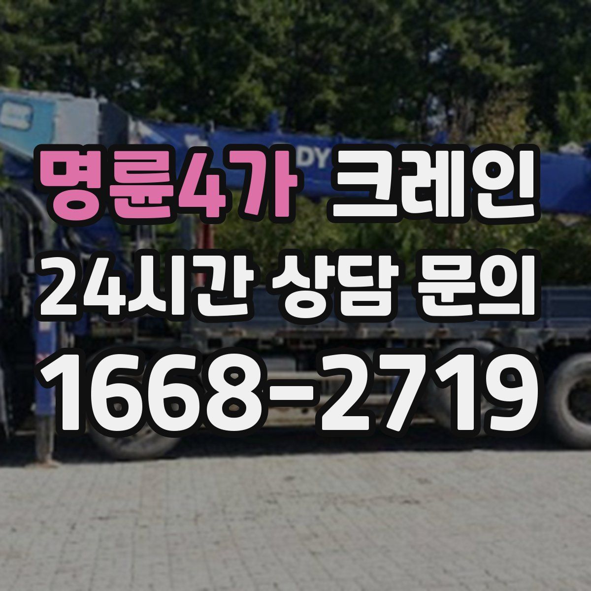 명륜4가 카고 크레인