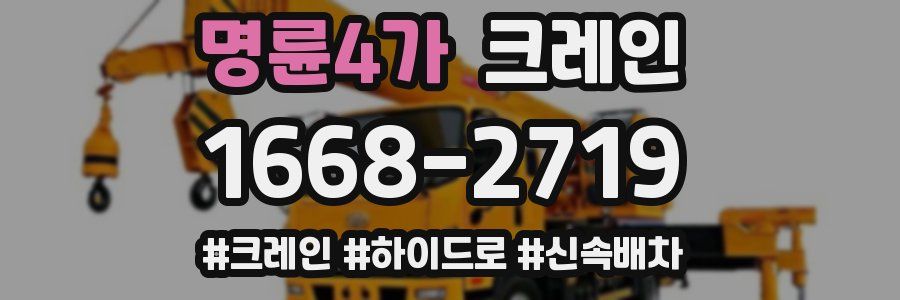 명륜4가 크레인 작업