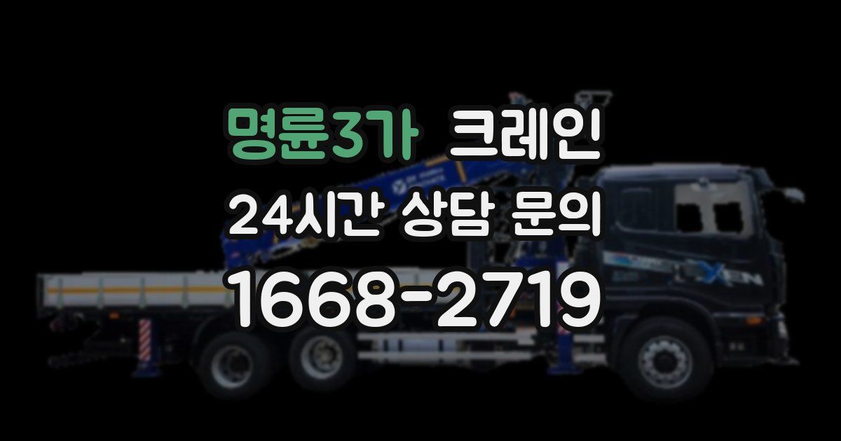 명륜3가 크레인