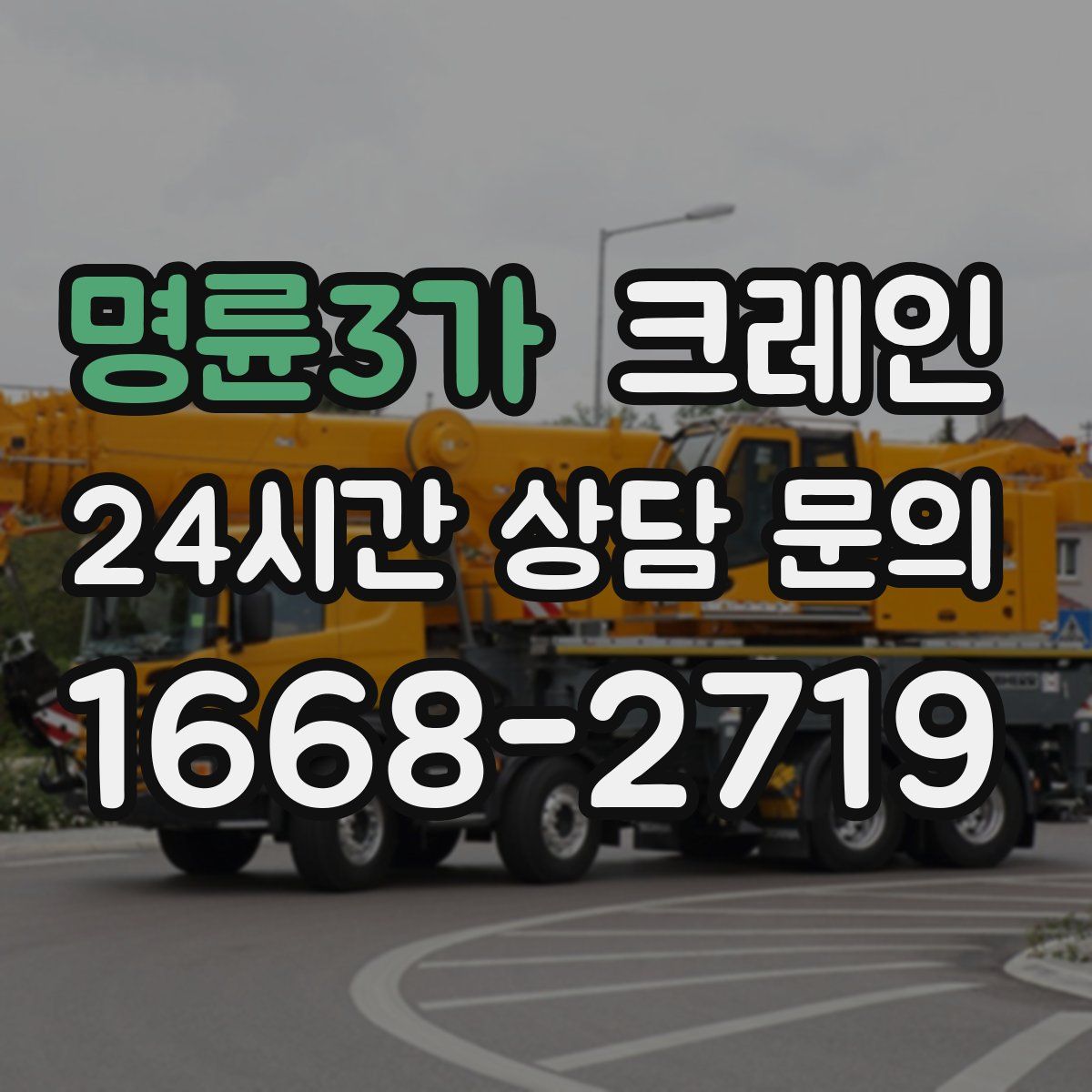 명륜3가 카고 크레인