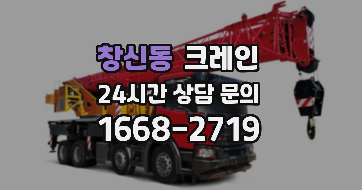 창신동 크레인