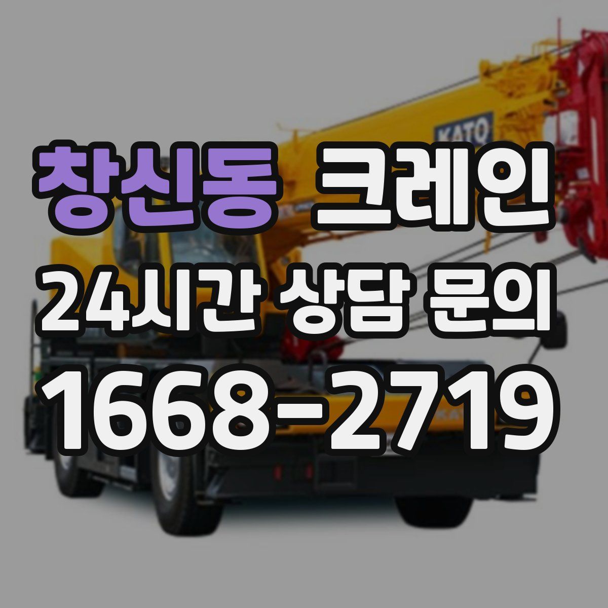 창신동 카고 크레인