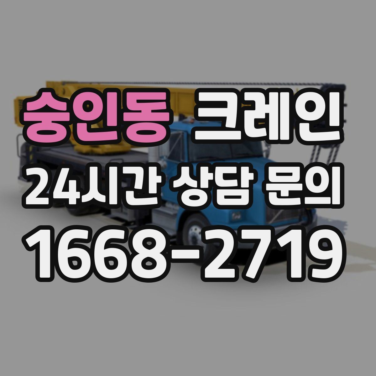 숭인동 크레인 좁은 도로에서 작업하는 현실 팁
