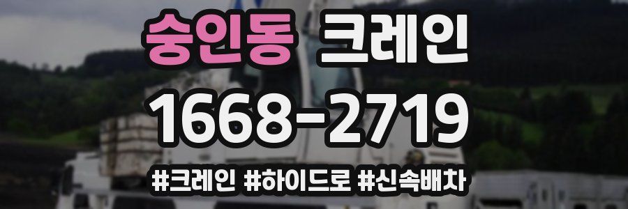 숭인동 크레인 작업