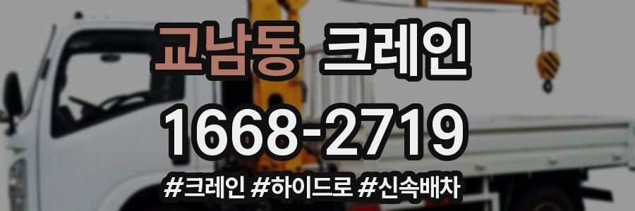 교남동 크레인 작업